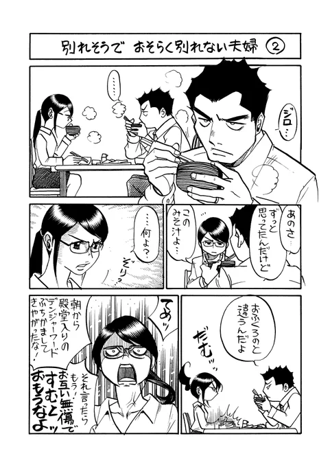 別れそうで おそらく別れない夫婦②
#のんた丸 