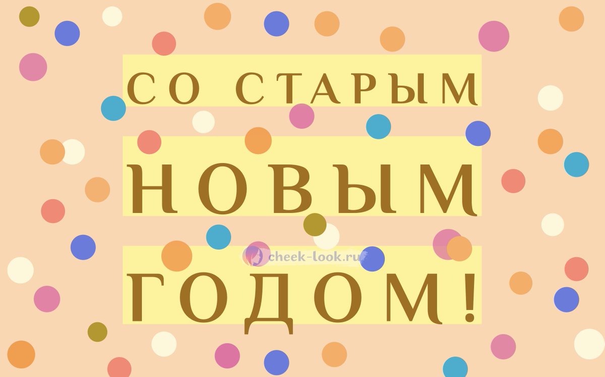 cheeklookru's tweet photo. Самые лучшие и наиболее точные поздравления и пожелания со Старым Новым Годом в стихах, прозе, картинках и своими словами.

https://t.co/K0ya37V0Ka

#старыйновыйгод #праздники #зима #поздравления #пожелания #загадайжелание https://t.co/IkL0SkHQH4