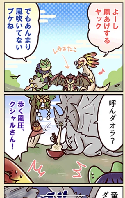 更新されてます???

モンハン部4コマ漫画 エピソード234:新年の凧あげ |  