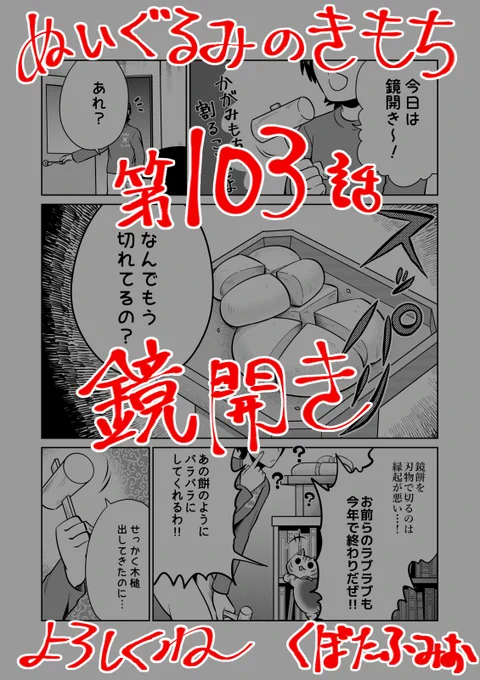 【宣伝】リイドカフェにて「ぬいぐるみのきもち」103話が公開されました?鏡開き?しようと思ったら霊ッチさん?により既に鏡餅は無残な姿に?なら…他のものを開くしかないよろしくお願いします????? 単行本2巻は1/24発売?#ぬいぐるみのきもち #ぬきもち 