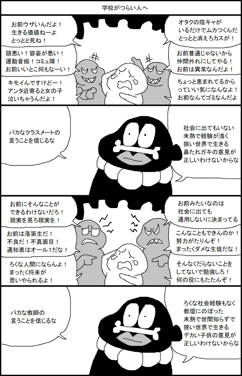 学校がつらい人へ…社会経験って大事！バカなやつの言うことは信じるな！