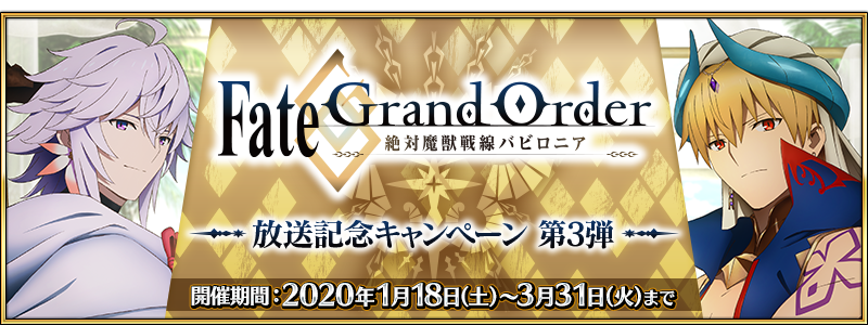 Fate Go News Jp Campaign It Will Feature A Log In Campaign With A New Celebratory Ce And 12 Sq For Logging In For 12 Days From 1 18 18 00 Jst 3 31