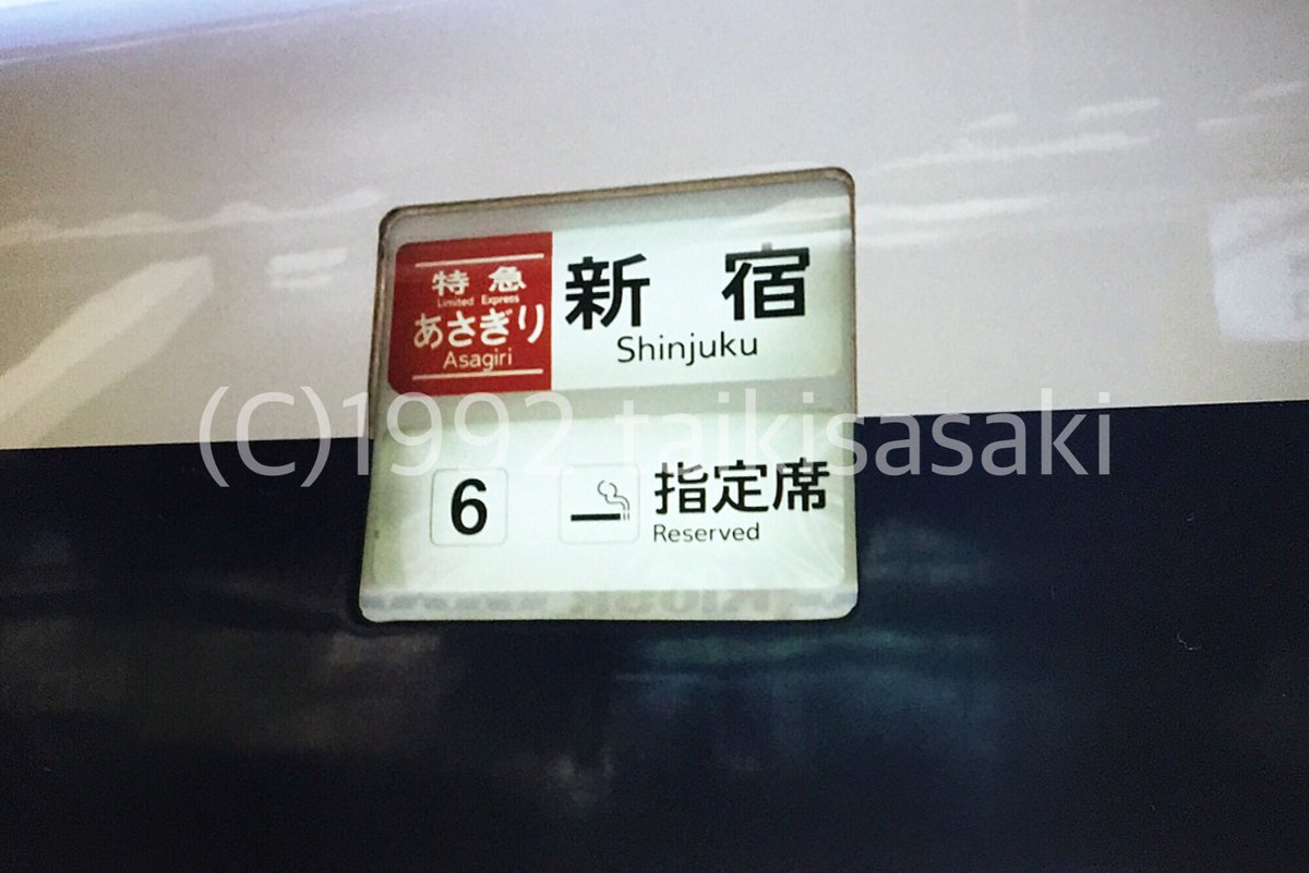 taikisasaki's tweet photo. 特急「あさぎり」���宿行@沼津駅(JR東海371系<静シス>1992年7月)同行者→ .@mina_creamy0813 #Googleフォトスキャン #GooglePhotoScan ※無断転載厳禁 https://t.co/bEmvrs6ciP