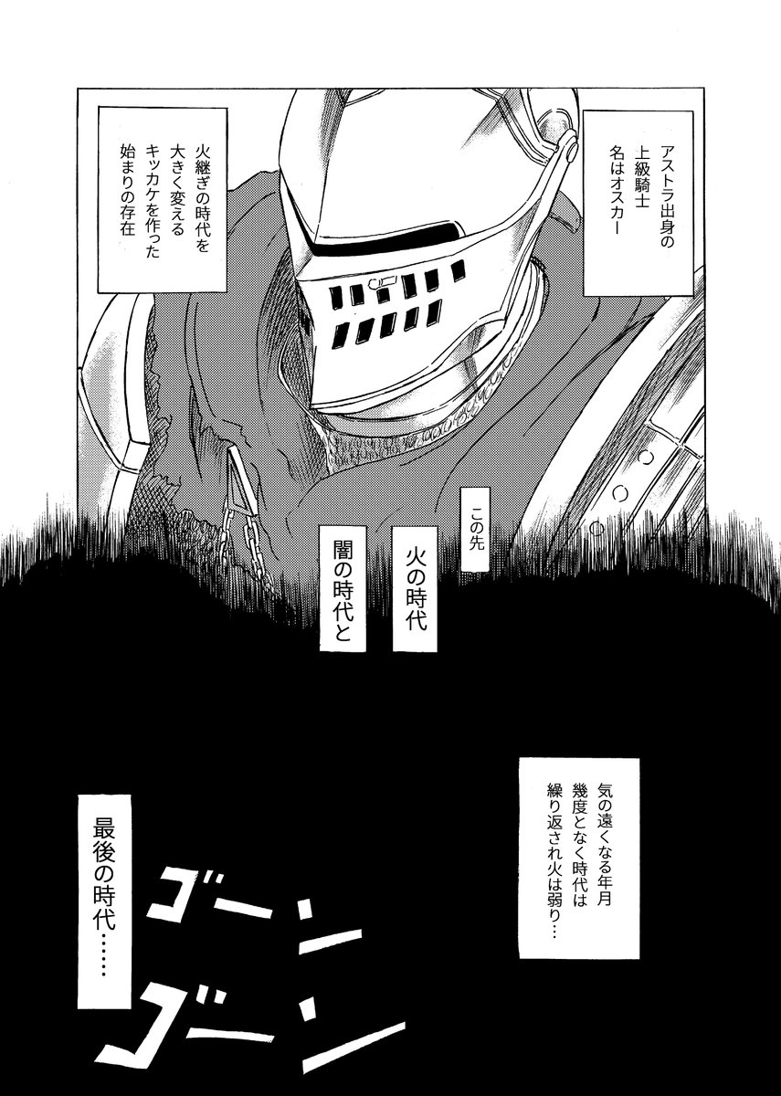 ③当初の予定通りダークソウルの考察漫画は、ここで一旦終了となります。本編突入までの話をざっくり描かさせていただいたのですが、今までの話を読んでダークソウルに興味を持っていただけたらなと思います。 