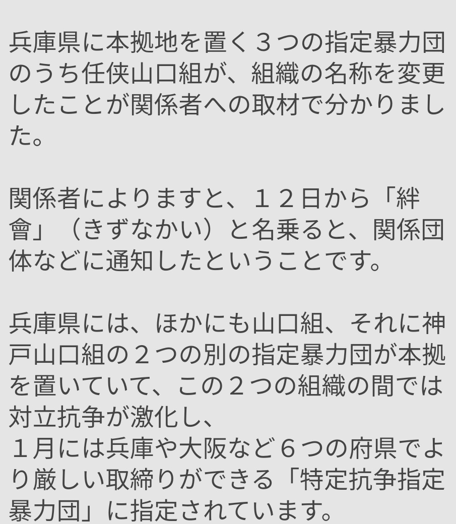 任侠山口組が 絆會 キズナカイ に改名 Togetter 任侠山口組が 絆會 キズナカイ に改名 Togetter