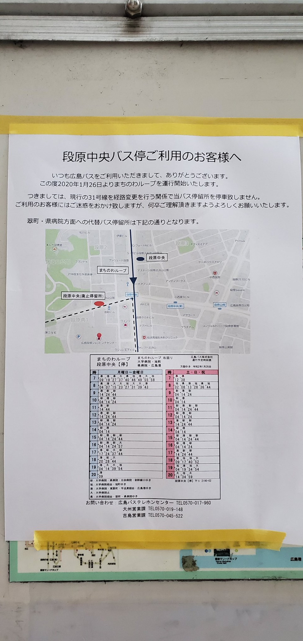 やぎのボーン 広島市から まちのわループ運行に伴って 経路変更 統合される広島バスの31号線 代替バス停留所のお知らせが貼っていた やぎのボーン 広島市から まちのわループ運行に伴って 経路変更 統合される広島バスの31号線 代替バス停留所のお知らせが貼っていた