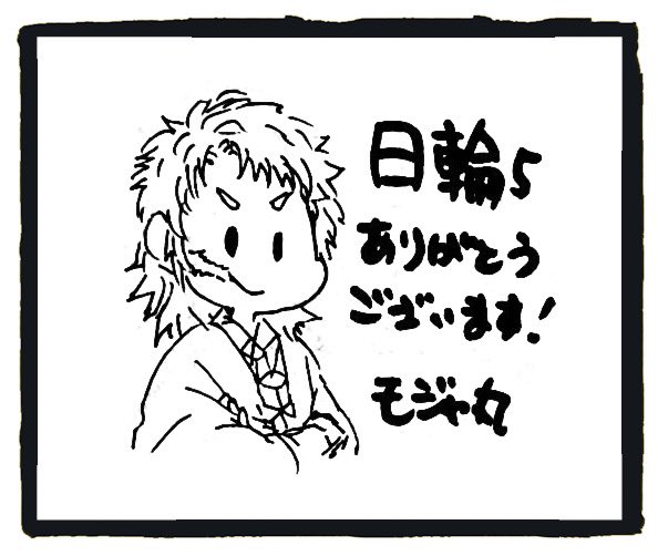 日輪の差し入れに、こっそり貼り付けてた手書きペラいちたち その3 