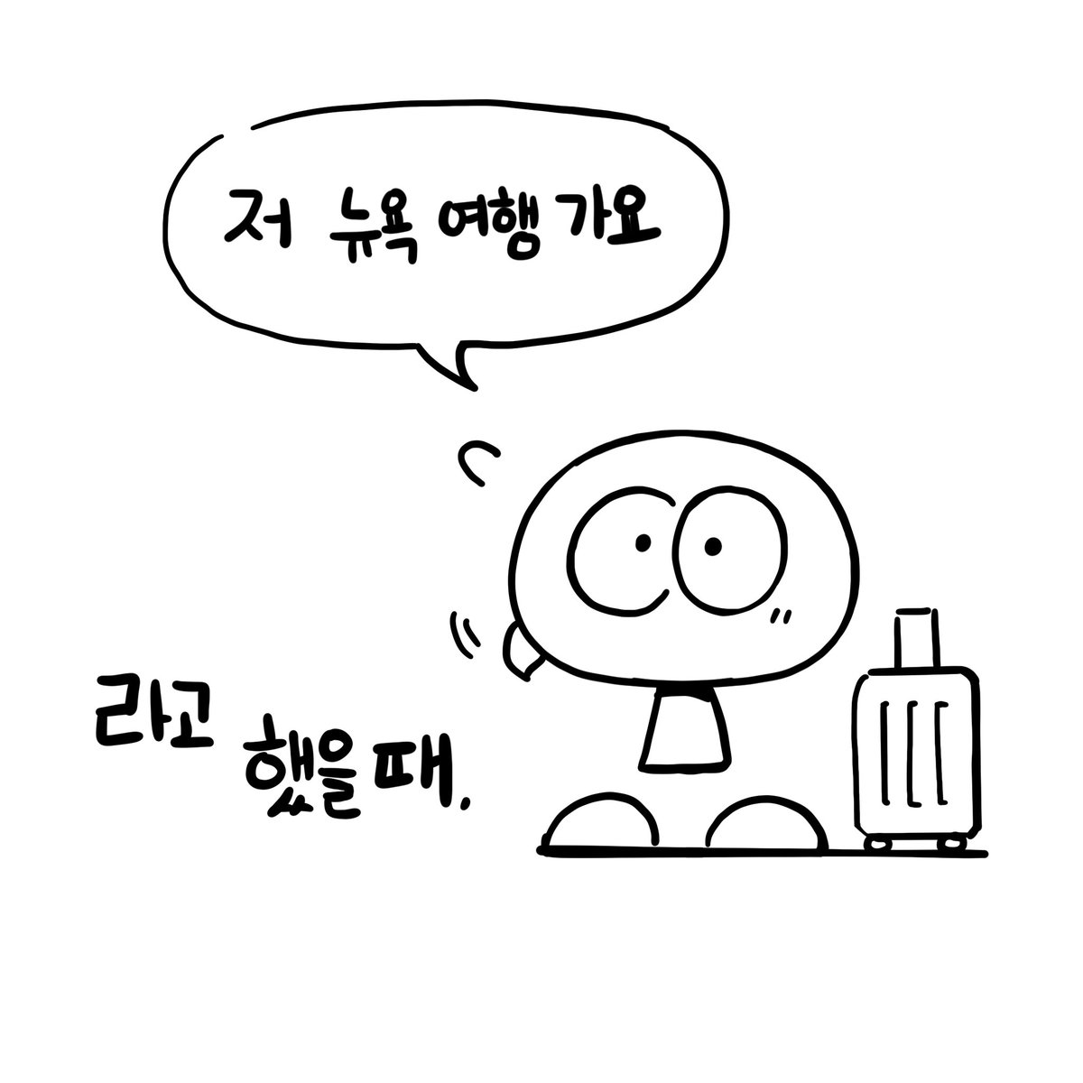 0904_YuEun's tweet photo. ✈ 뉴욕여행 만화 타래 
1.내가 뉴욕에 간 이유 https://t.co/h4w0JIYWue
