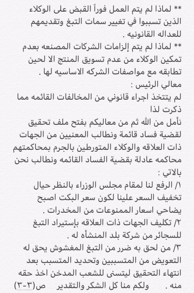 نرفع شكوانا الى : 
معالي رئيس هيئة الرقابة ومكافحة الفساد 

نود الاطلاع والتحقق مما تمت الاشارة إليه ولمعاليكم فائق احترامنا وتقديرنا

<a href="/KingSalman/">سلمان بن عبدالعزيز</a> 
<a href="/SASOGOV/">المواصفات السعودية</a> 
<a href="/HRCSaudi/">هيئة حقوق الإنسان</a> 
<a href="/SaudiMOH/">وزارة الصحة السعودية</a> 
@SaudiCustoms 
<a href="/Saudi_FDA/">هيئة الغذاء والدواء</a> 
<a href="/nazaha_gov_sa/">هيئة الرقابة ومكافحة الفساد</a> 
@SaudiMCI 
#الدخان_الجديد_مغشوش68
 #الدخان_الجديد_مغشوش67