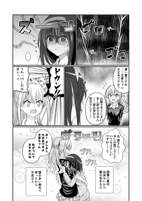 今日のふみあか漫画
【雷】
栃木は夏場に雷が多くなります。

#ふみあか
#日野茜
#鷺沢文香 