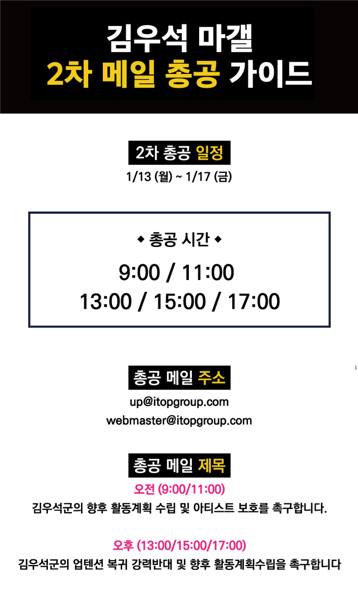 KWSgall's tweet photo. 김우석 군에 관한 향후 계획 수립 및 아티스트 보호 촉구를 위해 내일부터 5일간 2차 총공이 진행될 예정입니다. 자세한 내용은 공지에 있으니 확인 후 많은 참여 부탁드립니다.

🗓️2차 총공 일정
1/13~ 1/17

‼️수정된 입장문으로 메일 전송 바람‼️

입장문 2차 총공 안내
🔗https://t.co/RTunRBgXwk https://t.co/8dY8Q3EaKQ