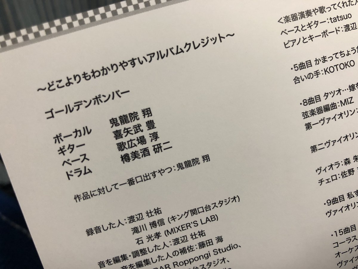 Aya 一曲ごとにキリショーが曲解説してくれてるのも好きだけど 最後のページまで芸が細かくて読んでも飽きない歌詞カード 天才か ゴールデンボンバー 鬼龍院翔 もう紅白に出してくれない