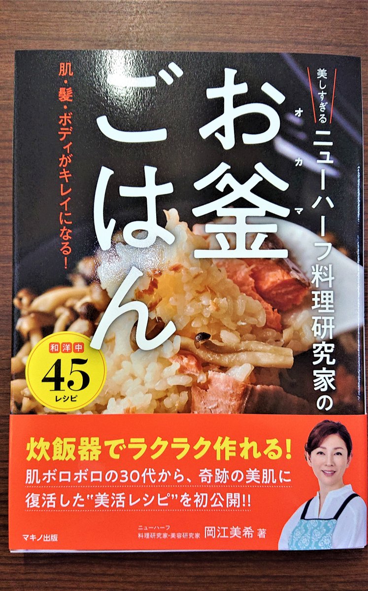 清風堂書店 食べ物には薬のような即効性はありませんが コツコツと継続してとり続けていると 体の内側から肌がキレイになり トラブルに強い肌に生まれ変わっていきます 炊飯器で美容を手に入れる 美しすぎるニューハーフ料理研究家のお釜ごはん