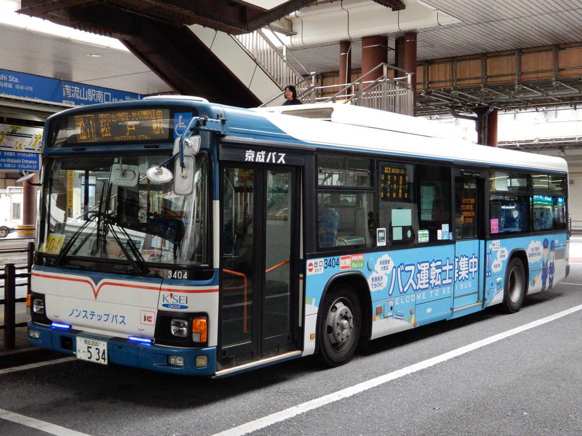 いなけみ のバスフォト 01 12 松戸駅 西口 にて 京成バス 3404