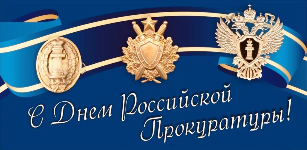 Всех честных сотрудников и ветеранов прокуратуры - с профессиональным праздником!
