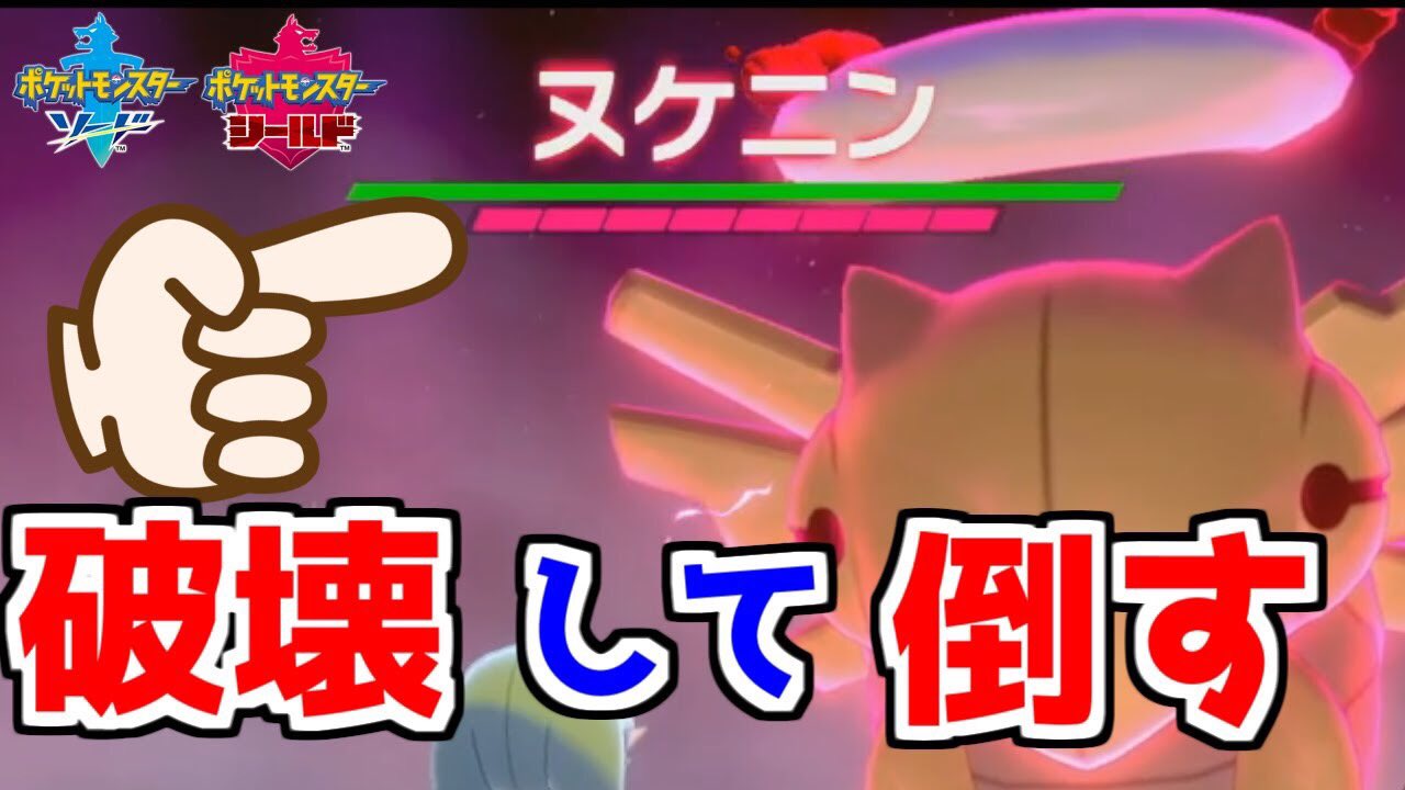 すぃか ヌケニンを全バリア破壊して倒したい ポケモン剣盾 ポケモンソードシールド T Co 3mtccqbpkk T Co Rix9u6dkzc Twitter