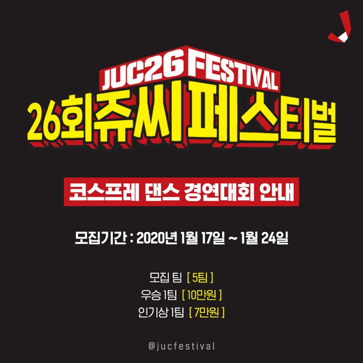 jucfestival's tweet photo. [광주/26쥬씨] 26회 쥬씨페스티벌 코스프레 댄스 경연대회를 안내해드립니다.😉 화려한 코스어분들이 선보이는 뛰어난 댄스 경연대회에 많은 관심 부탁드립니다!!👏👏👏 참가신청 및 자세한 내용은 아래의 링크를 참고해 주시기 바랍니다. https://t.co/iScLBKM4NV https://t.co/Wt9N9GyJcL