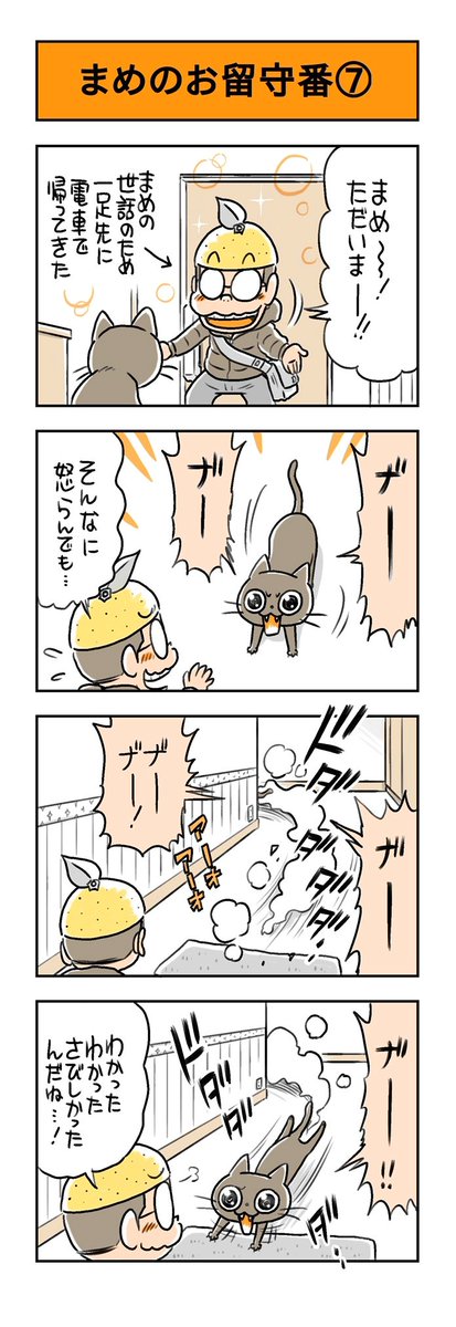うちのネコは飼い主に優しい。
「まめのお留守番⑦」

最終回その⑧に続きます。

#猫漫画 #黒猫 #猫 #ネコ #保護猫 #うちのネコは飼い主に優しい 