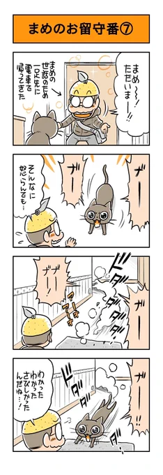 うちのネコは飼い主に優しい。「まめのお留守番⑦」最終回その⑧に続きます。#猫漫画 #黒猫 #猫 #ネコ #保護猫 #うちのネコは飼い主に優しい 