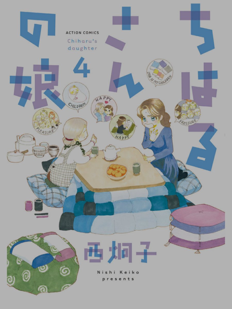 ちはるさんの娘４巻を完全無料で読める 星のロミ Zip Rar 漫画村の代役発見 サブカル男爵のおススメコンテンツ