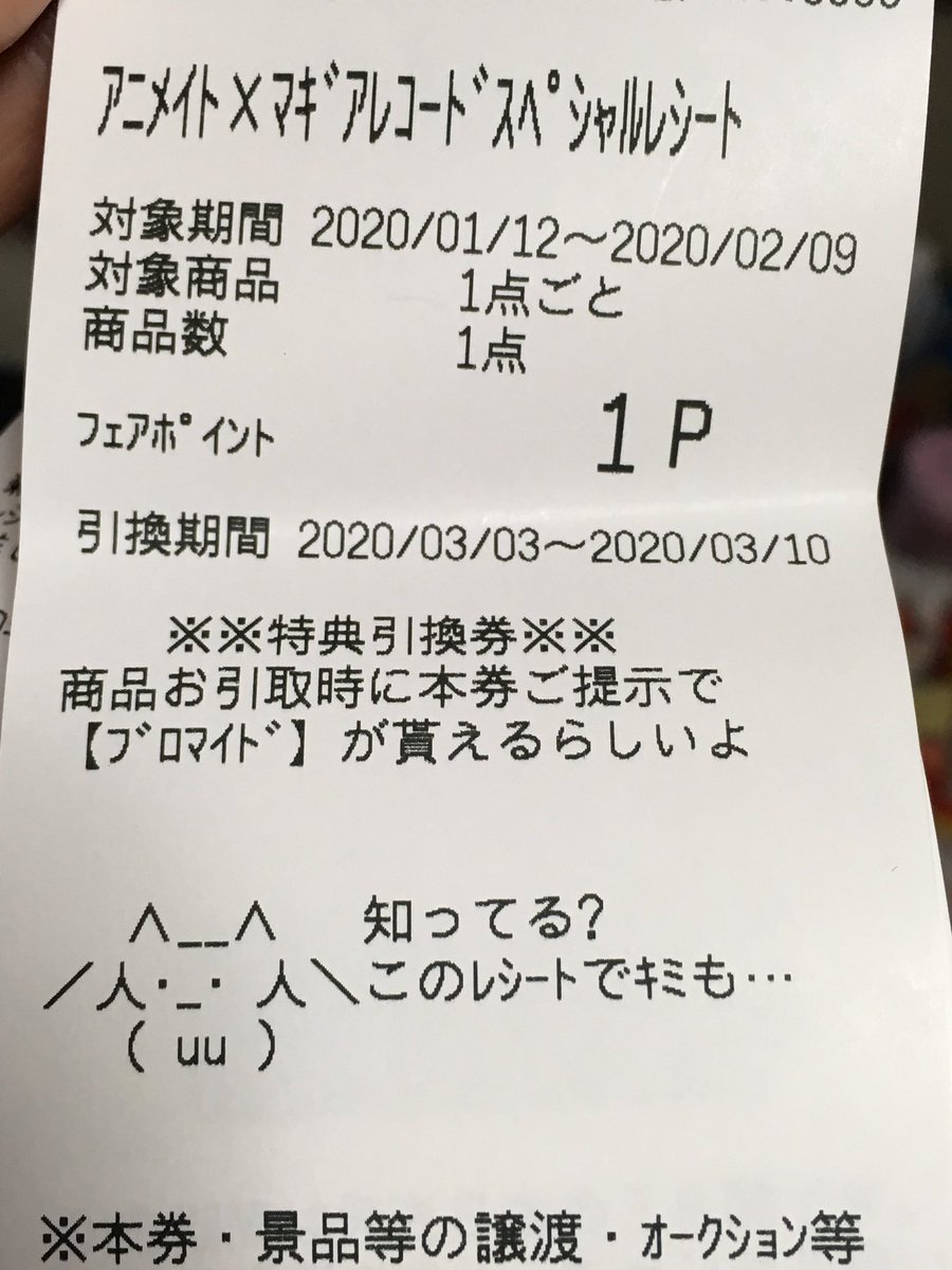 天魔銀 Pa Twitter マギアレコードの円盤アニメイトで予約しました アニメイト特典レシートにqb居て草 マギレコ マギアレコード