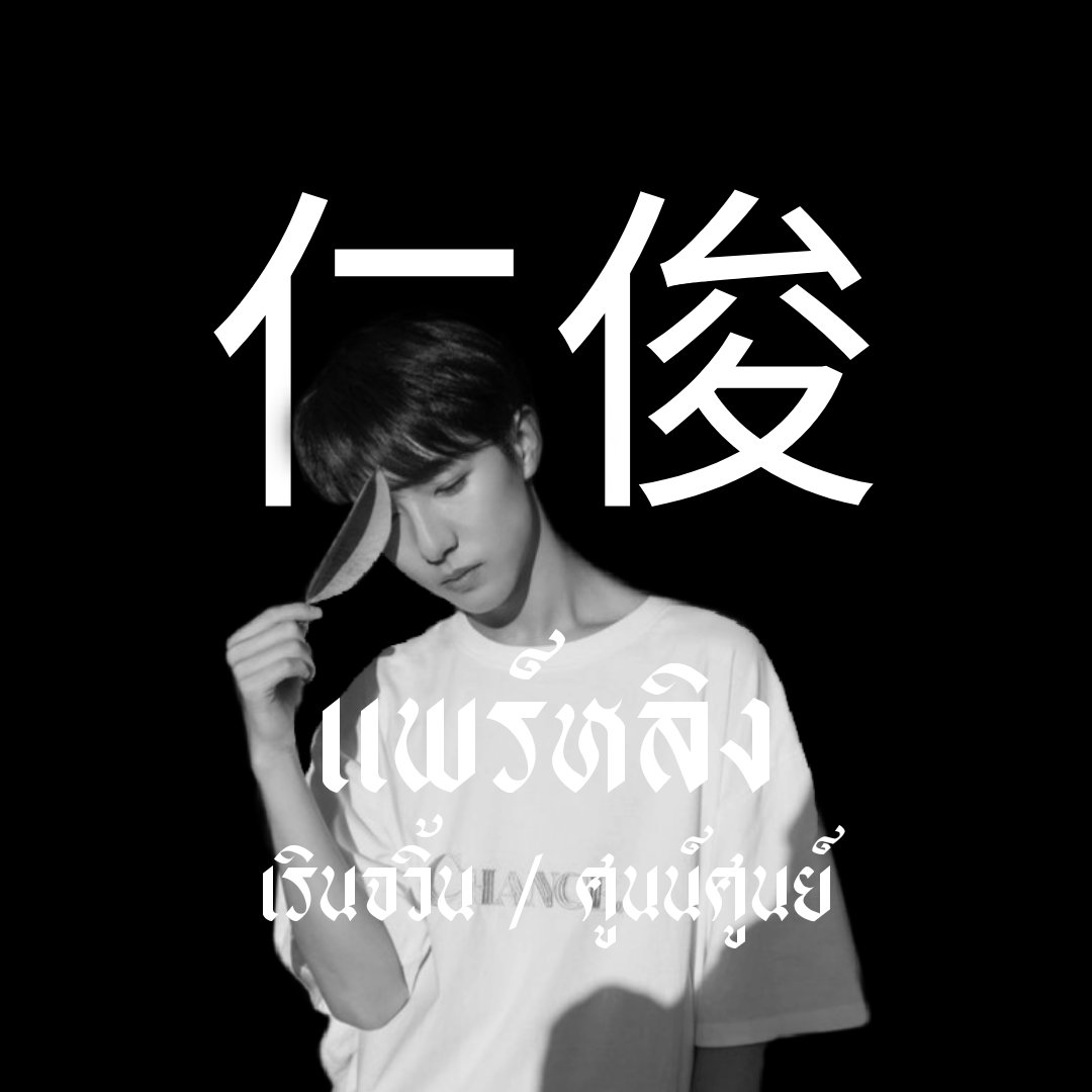 cutierjxpl's tweet photo. 𝕷𝖎𝖐𝖊 𝖎𝖙 𝖇𝖔𝖔𝖒, 𝖇𝖔𝖔𝖒 𝖇𝖆𝖞’ 🕷 . , 

⠀  สวัสดีครับ ผม ‘ แพร์หลิง ʼ 𝖎𝖒𝖌 𝖗𝖊𝖓𝖏𝖚𝖓 𝖒𝖆𝖉𝖊 𝖎𝖓 𝟎𝟎 💀𓈒 วันนี้จะมา แลกฟอล 𓐄 ตามทัก 𓈒 กับทุกคนเลยครับ รีเลยครับเดี๋ยวจะไปกวนใจเธอเอง 🏴‍☠️ ,,.

/ , ยพท. rt ตามทักครับ 🕸 . https://t.co/MamFczxjxN