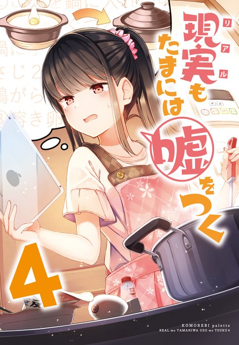現実もたまには嘘をつく　にいち　同人　全巻セット　マンガ　漫画 最新刊】【同人版】現実もたまには嘘をつく 7巻 - マンガ（漫画