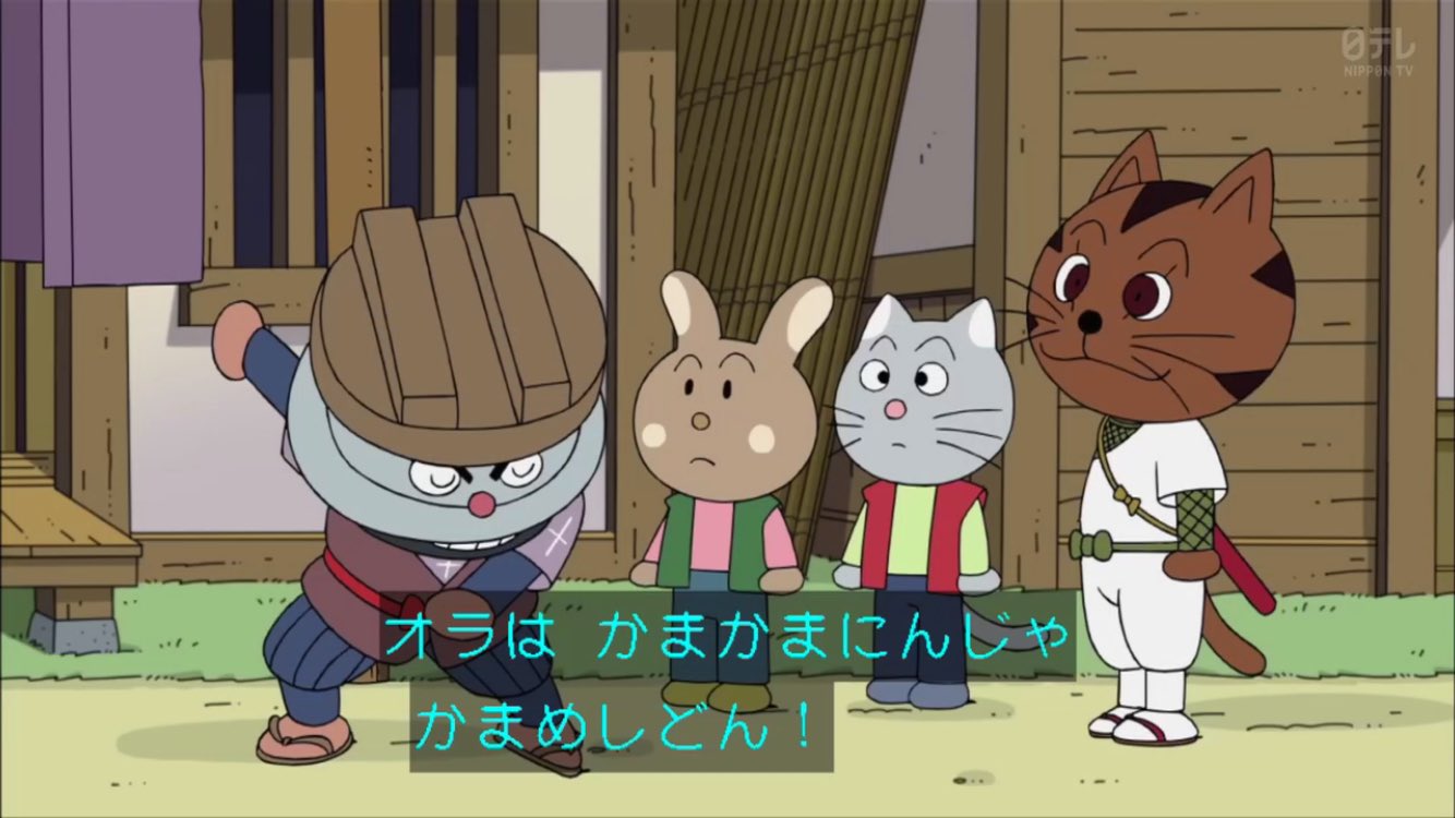 無難 Twitterissa 一日一アンパンマン かまめしどんとにんじゃのニャンジャ すぐなりきっちゃうかまめしどんが好き T Co 0vquscyjqr Twitter