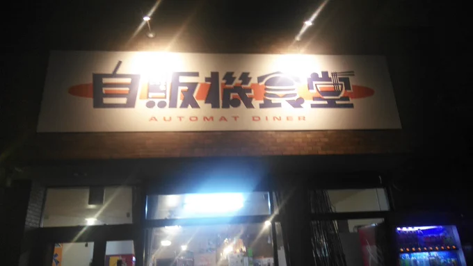 #自販機食堂 雑だけど残してきました 