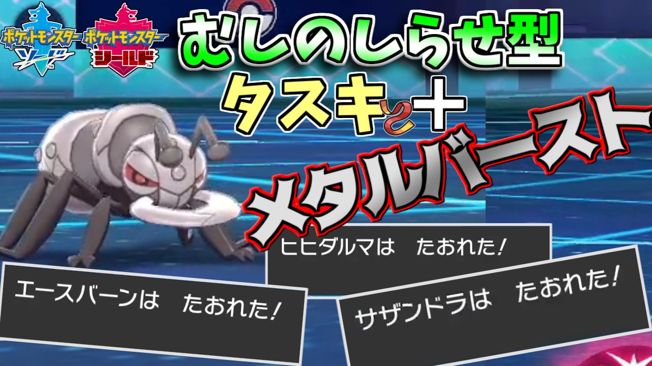 かでら 在 Twitter ポケモン剣盾 はりきりアイアントと勘違いした奴を倒す 虫の知らせアイアント が超強い T Co Jskdwsq1gc ポケモン剣盾 T Co Gy2eeufh4p Twitter
