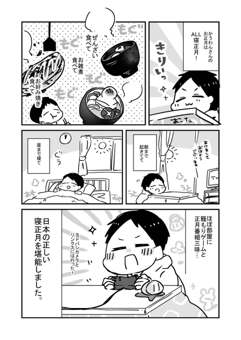 @tokoritomotori かうわんさん@cowonetigers のお正月を漫画にしました～!!(*'▽')

#青ろく読者まんが企画 にご参加ありがとうございます!!最高の寝正月なお正月～!!(≧▽≦)

すやすやぐうぐうなお正月を漫画にしました! 