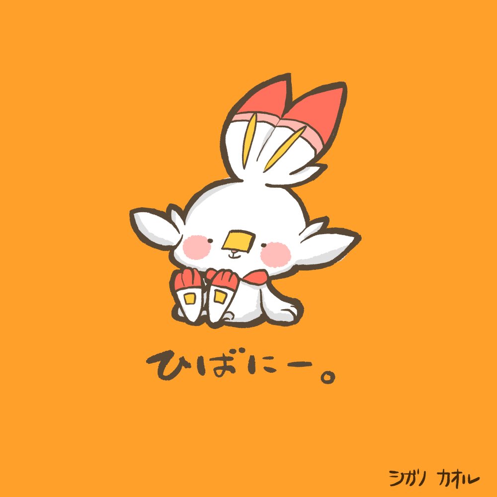 ポケモン 最初に選ぶのは絶対炎タイプ ヒバニーさん かわいい ポケモン ヒバニー シガノカオルのイラスト