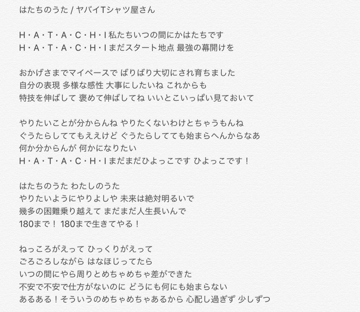 きのこんぶ はたちのうた ヤバイtシャツ屋さん 未だ歌詞対応してなかったので文字起こししました 需要のある方へ届きますように ヤバt ヤバイtシャツ屋さん はたちのうた