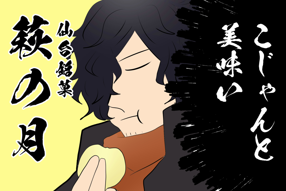 明日というかもう日付変わりましたが、13日の仙コミよろしくお願いします~!
そしてこれは自己主張が激しい上に、仙台のイベントにもかかわらず地元の銘菓萩の月で優勝しようとしている差し入れ