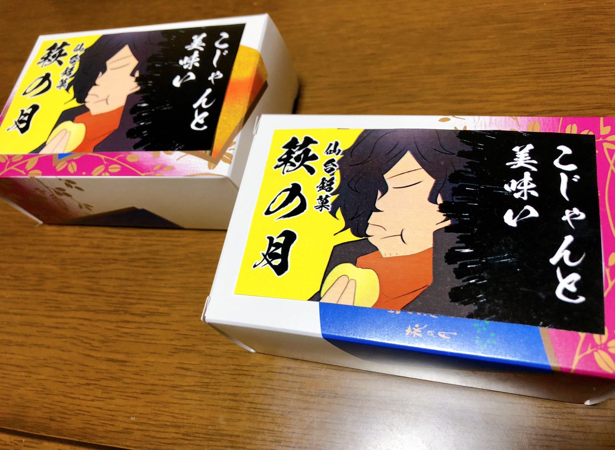 明日というかもう日付変わりましたが、13日の仙コミよろしくお願いします~!
そしてこれは自己主張が激しい上に、仙台のイベントにもかかわらず地元の銘菓萩の月で優勝しようとしている差し入れ