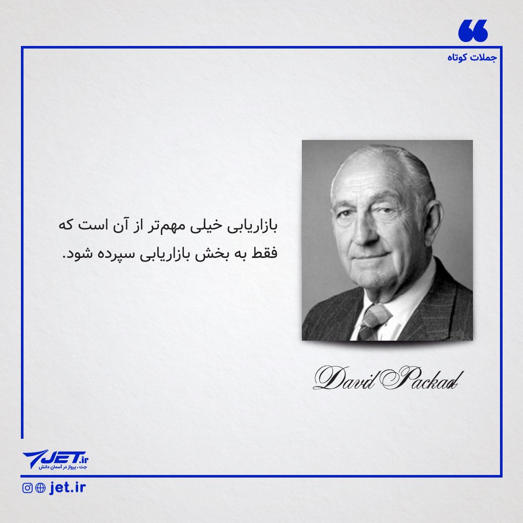 jet_ir's tweet image. یک تعبیر خوب از این جمله مشهور دیوید پکارد، #بازاریابی را بخشی جدایی‌ناپذیر از طرز فکر، فرهنگ و #استراتژی یک شرکت می‌داند. 
مدیران و بازاریابان باید یکپارچه و هم‌پای هم برای رسیدن به اهداف مشترکشان پیش بروند.

#جملات_کوتاه