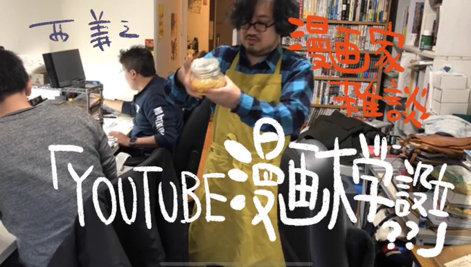 『YouTube漫画大学設立⁇』  @YouTubeより
タイトルの真偽はいかに?釣りなのか?動画でご確認を〜_(┐「ε:)_? 