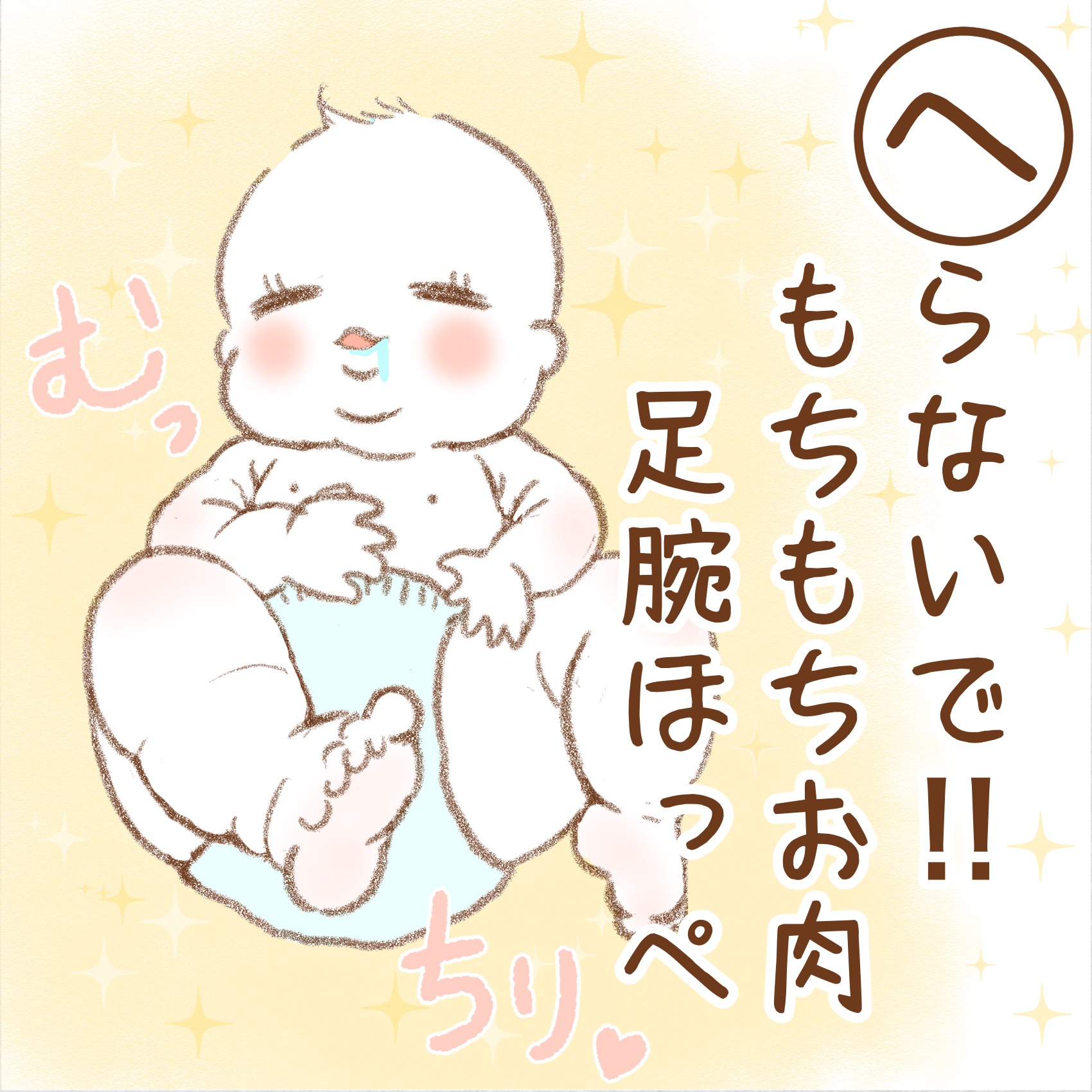 葉々とりこ へらないで もちもちお肉 足腕ほっぺ 赤ちゃんならではの もちもちわがままボディ ほにょほにょでツヤツヤのお肌 お肉とお肉の間の謎の線 思い出すだけで たまりません 育児あるあるカルタ 育児あるある Ninaruポッケ