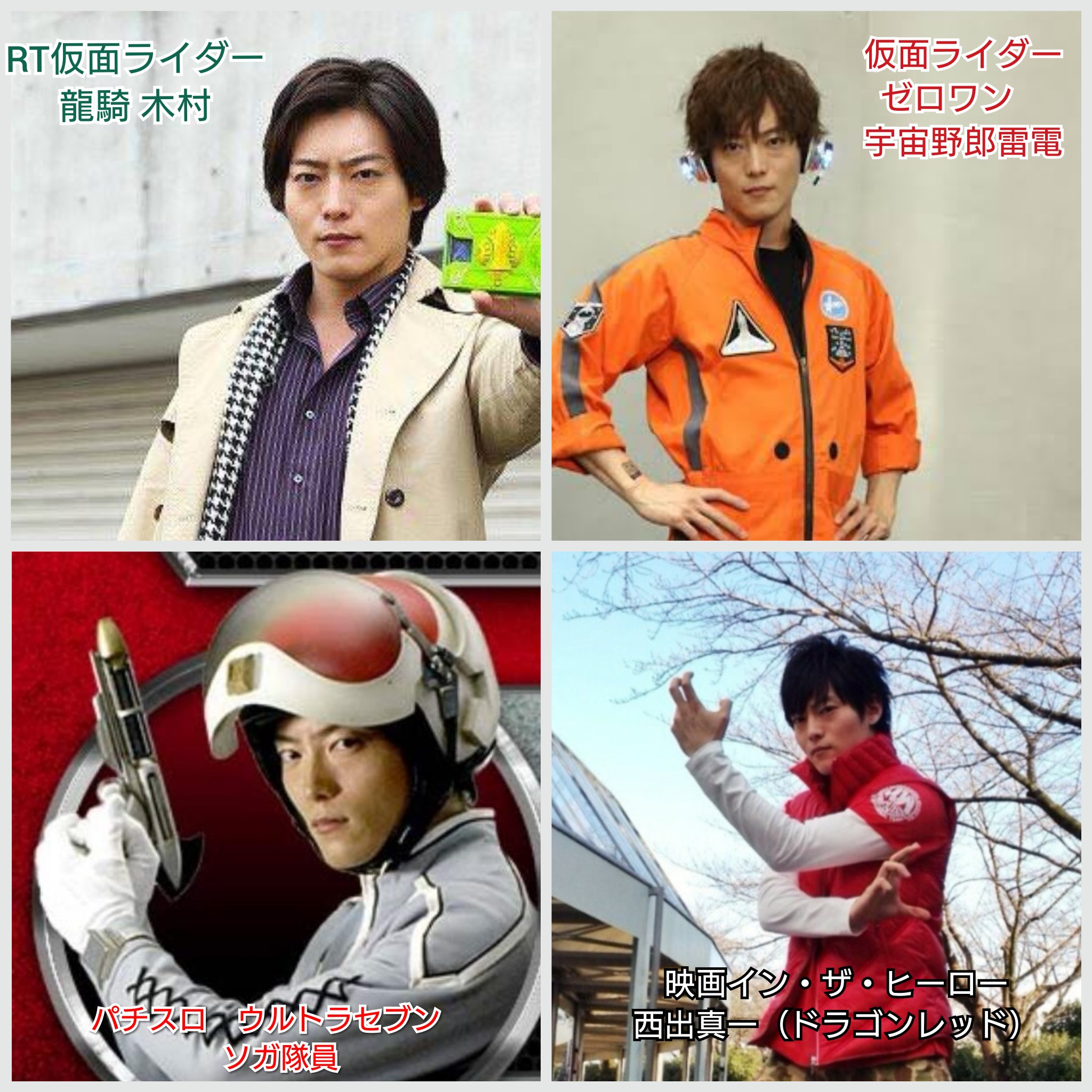 ゆづそる Pa Twitter 仮面ライダーのrt龍騎ベルデ木村 ゼロワン宇宙野郎雷電 雷 を演じた山口大地さんですが ウルトラマンはパチスロウルトラセブンでソガ隊員を演じてます 特撮系はあとは戦隊ですが 映画イン ザ ヒーローでレッドを演じてたりします