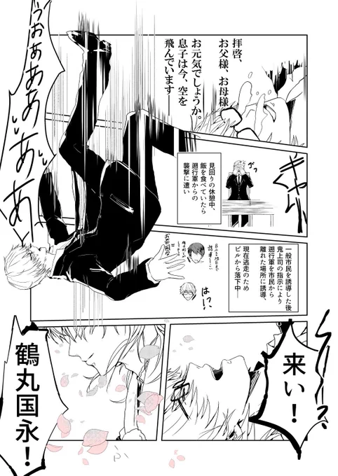 鶴丸と政府職員のメガネくんが新年早々ビルから飛んでるだけの話(1/2)
(メガネくんの所の鶴丸は諸事情により他個体より戦闘狂いで塩対応で辛辣です)
1人エアインテ新刊開催中 