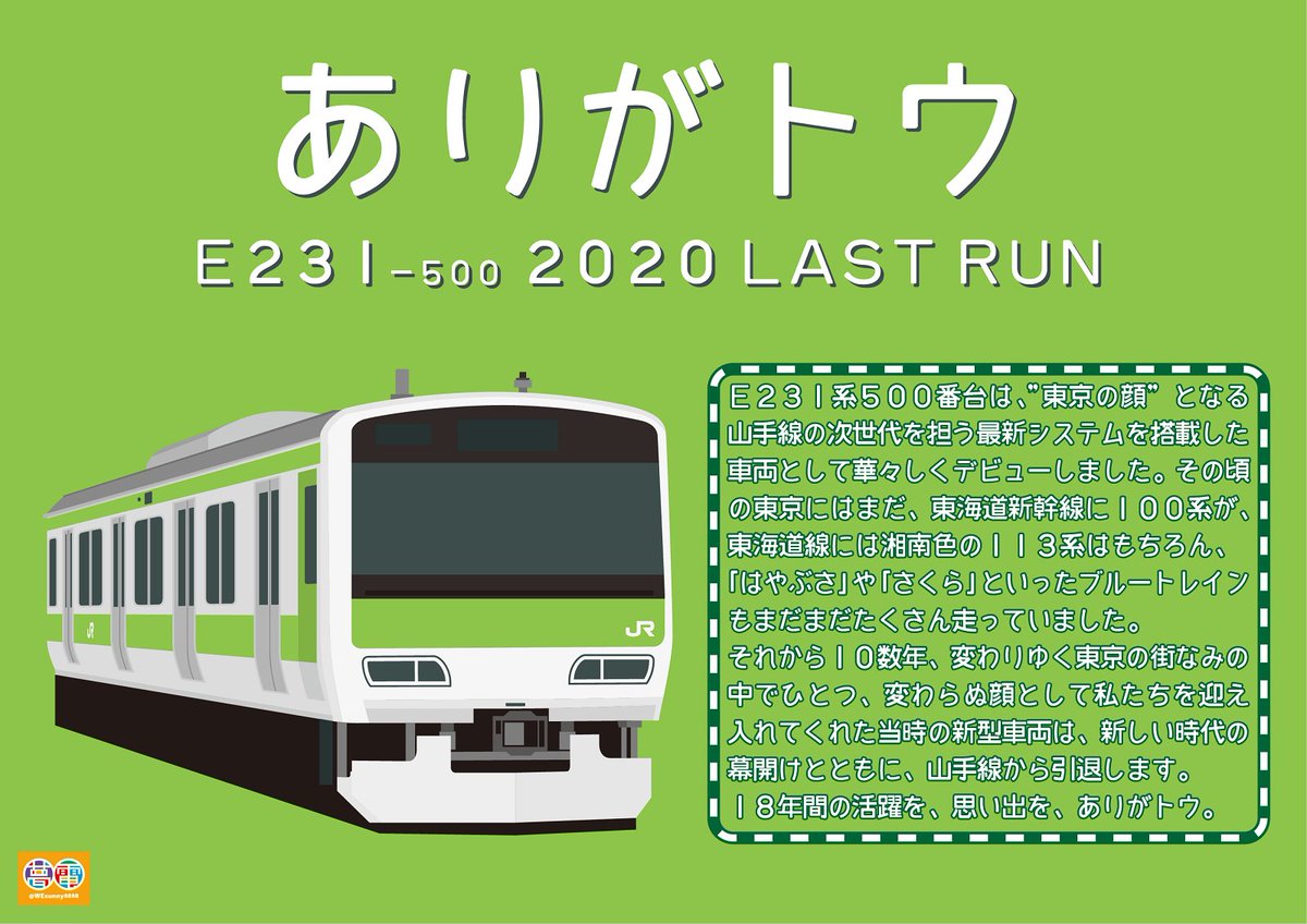 O Xrhsths ハレ太くん Sto Twitter ありがトウ 山手線のe231系 山手線 夢電 ゆめでん