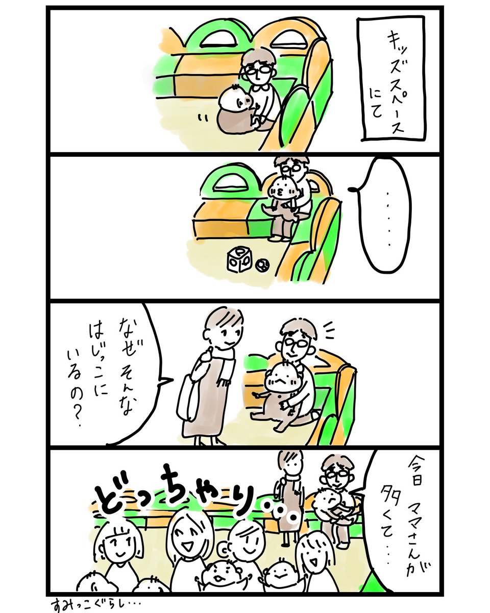 あまりに多いと、すみっこぐらしになる
#ダブル育休マンガ 