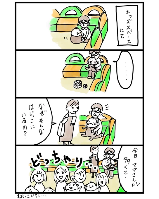 あまりに多いと、すみっこぐらしになる
#ダブル育休マンガ 