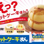 井村屋と森永のコラボ!メープルシロップが中に入った『ホットケーキまん』食べてみたい!