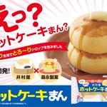 井村屋と森永のコラボ!メープルシロップが中に入った『ホットケーキまん』食べてみたい!