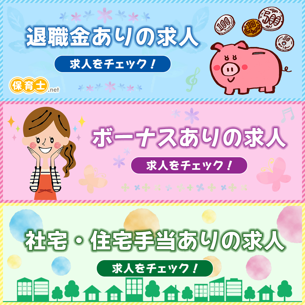 保育士 Net On Twitter 条件別求人特集 退職金あり求人