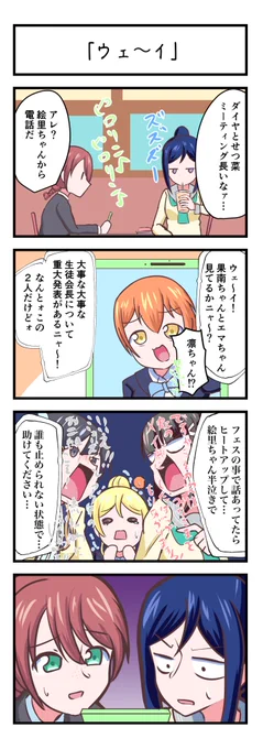 ラブライブスクスタ4コママンガ「ウェ〜イ」
#lovelive 