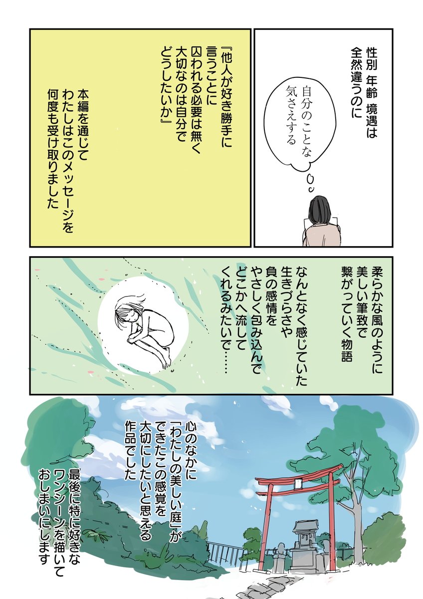 爽やかな読後感、心に柔らかく刺さる言葉たち。
無理のない優しさの連鎖に、読み終えたわたしまで肯定される物語でした。
この本に出会えてよかったと心から思います。

https://t.co/lKh6w29J9h
#PR #凪良ゆう #わたしの美しい庭 