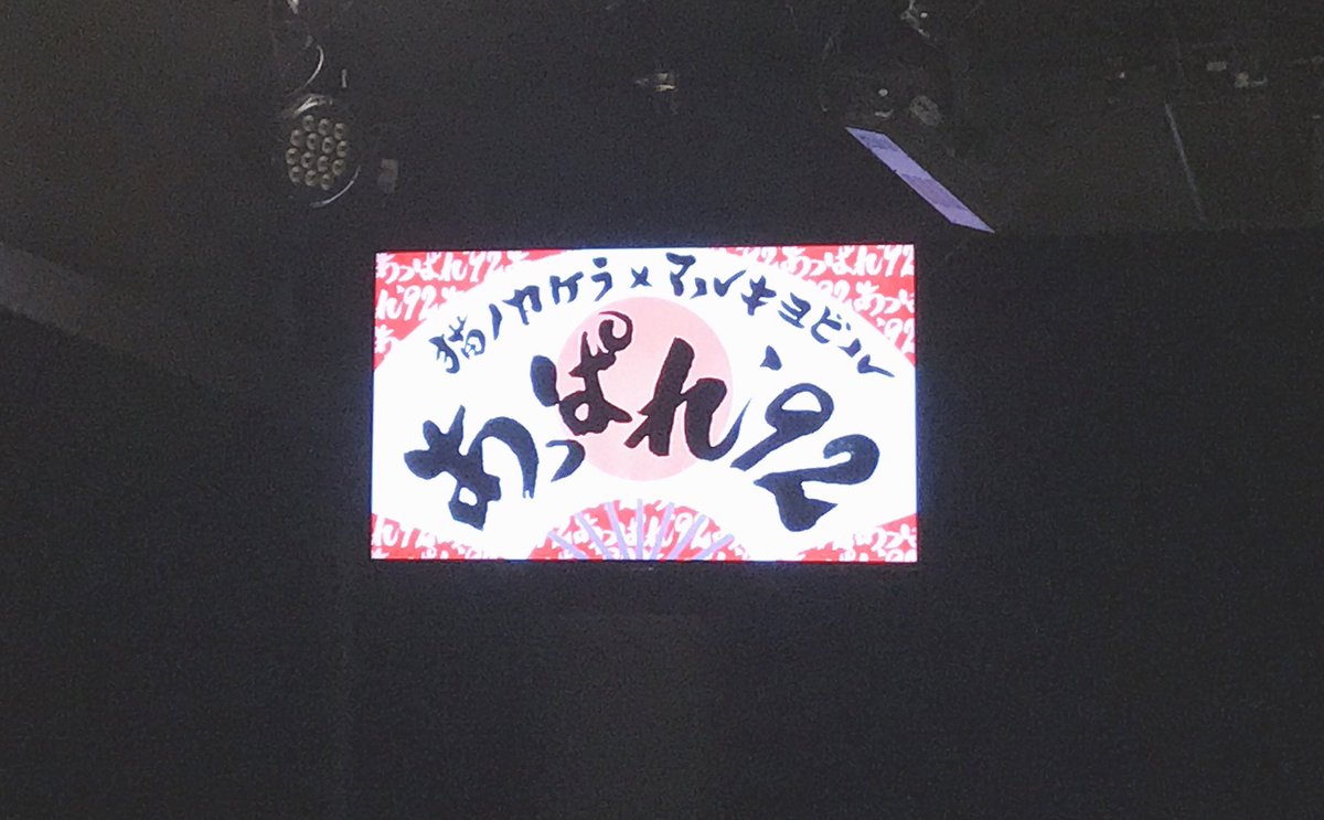 M___rkybl's tweet photo. #あっぱれ92 

最初から最後までずっと面白かった🙌🏻
ネタ2本ずつ見れたの贅沢だったなぁ☺️☺️
コーナーも面白かったし次回あるならまた行きたい！！ https://t.co/4AES6FLb0k