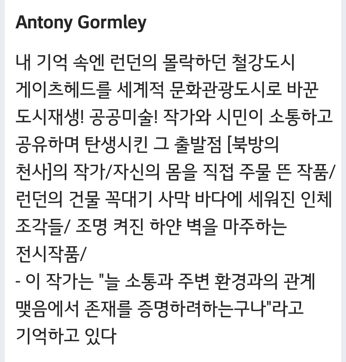hongyeon2_'s tweet photo. #connect_bts 
안토니 곰니(Antony Gormley)
공공예술을 이야기 할 때 제일 처음 거론하게 되는 작가! 개인적 소견으로는 그의 작품에서 소통 그리고 주변 환경과의 관계맺음을 생각해보았었음 https://t.co/GwdGov6W1L